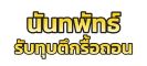 บริการรับทุบตึกรื้อถอนกรุงเทพ บริการรับทุบตึกกรุงเทพ บริการรับรื้อถอนกรุงเทพ บริการรับรื้อถอนบ้าน อาคาร ตึก บริการรับรื้อถอนโรงเรียน โรงงาน